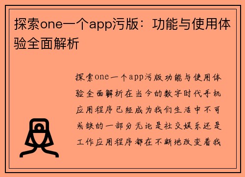 探索one一个app污版：功能与使用体验全面解析