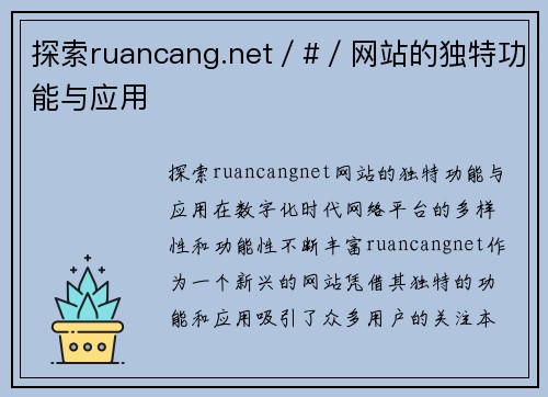 探索ruancang.net／#／网站的独特功能与应用