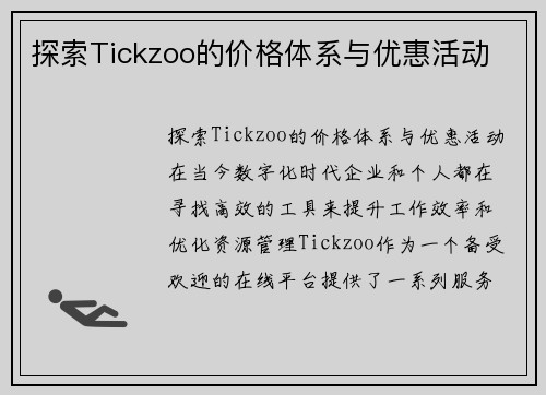 探索Tickzoo的价格体系与优惠活动