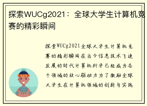 探索WUCg2021：全球大学生计算机竞赛的精彩瞬间