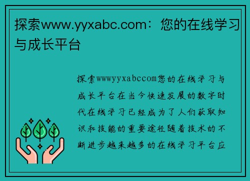 探索www.yyxabc.com：您的在线学习与成长平台