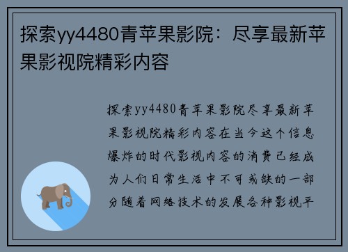 探索yy4480青苹果影院：尽享最新苹果影视院精彩内容