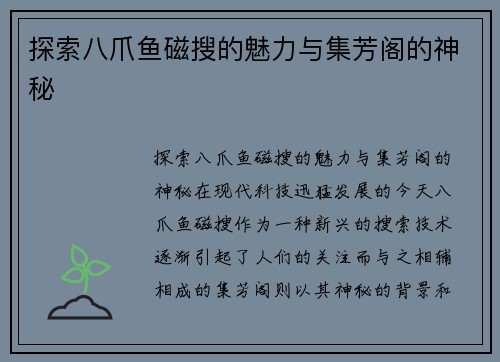 探索八爪鱼磁搜的魅力与集芳阁的神秘