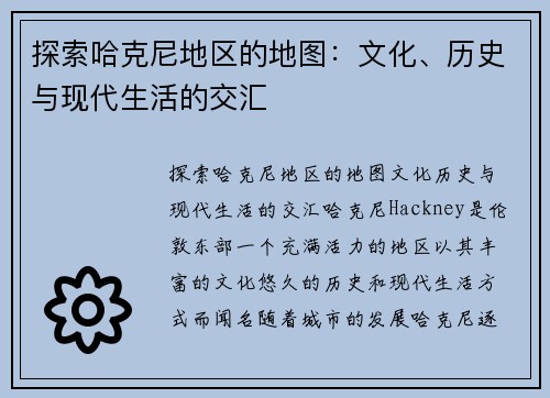 探索哈克尼地区的地图：文化、历史与现代生活的交汇