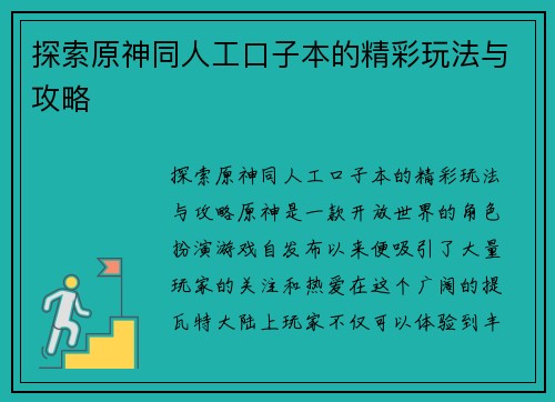 探索原神同人工口子本的精彩玩法与攻略