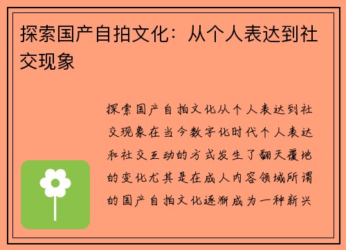 探索国产自拍文化：从个人表达到社交现象