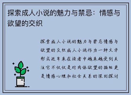 探索成人小说的魅力与禁忌：情感与欲望的交织