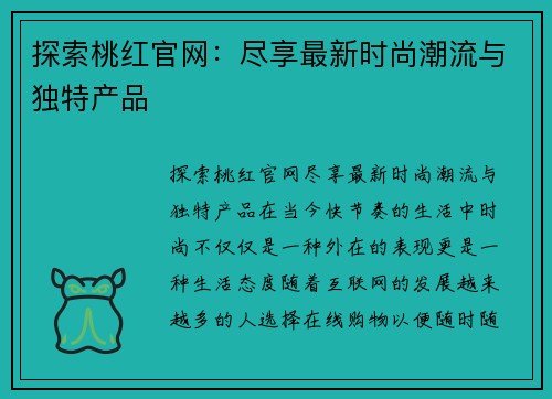 探索桃红官网：尽享最新时尚潮流与独特产品