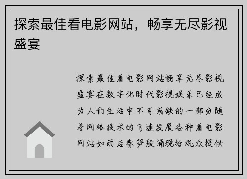 探索最佳看电影网站，畅享无尽影视盛宴