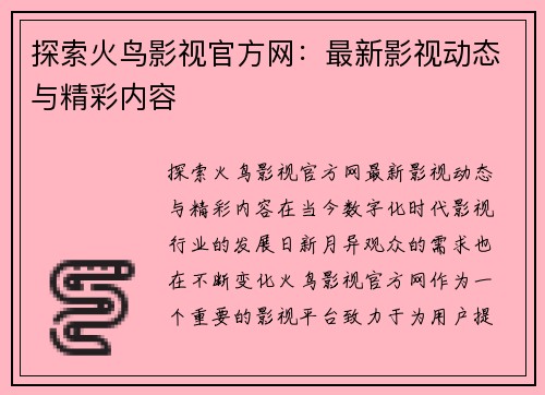 探索火鸟影视官方网：最新影视动态与精彩内容