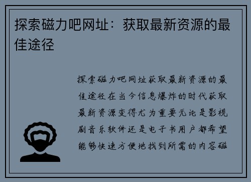 探索磁力吧网址：获取最新资源的最佳途径