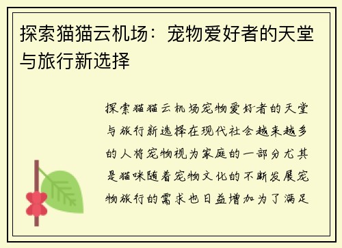 探索猫猫云机场：宠物爱好者的天堂与旅行新选择