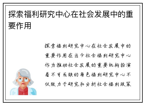 探索福利研究中心在社会发展中的重要作用