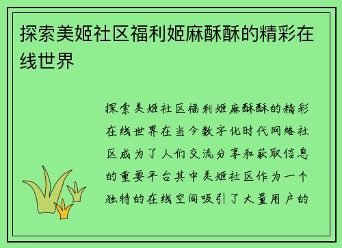 探索美姬社区福利姬麻酥酥的精彩在线世界