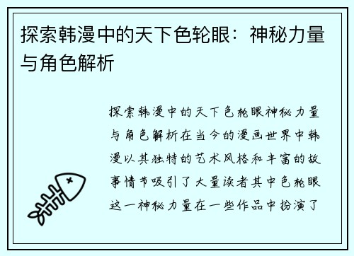 探索韩漫中的天下色轮眼：神秘力量与角色解析