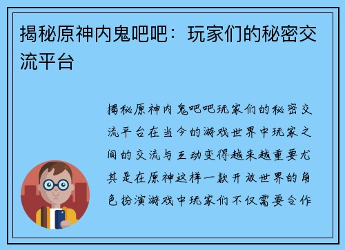 揭秘原神内鬼吧吧：玩家们的秘密交流平台