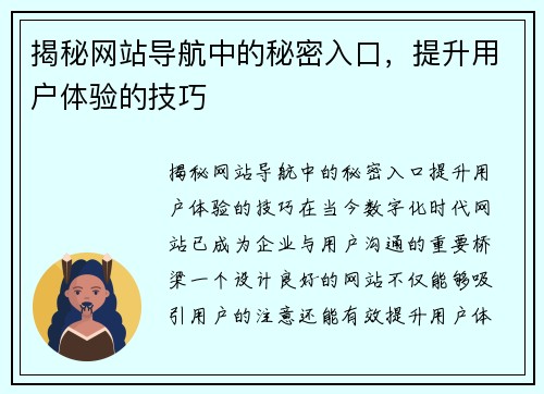 揭秘网站导航中的秘密入口，提升用户体验的技巧